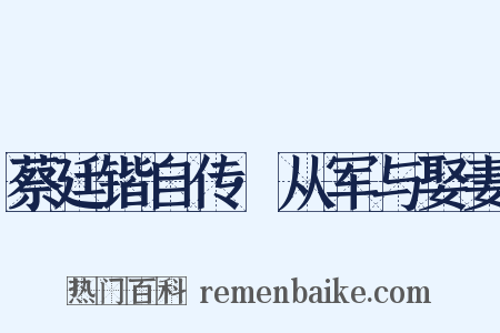 蔡廷锴自传·从军与娶妻是什么意思的图片